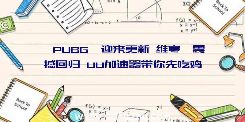 《PUBG》迎来更新